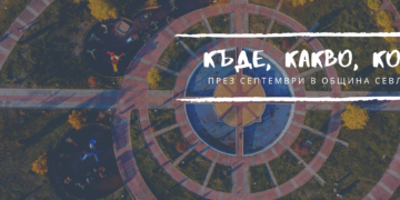 Кино, изложби и концерти са включени в програмата за месец септември