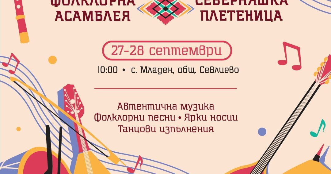 На втора фолклорна асамблея “Северняшка плетеница” канят в Младен