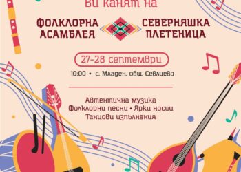 На втора фолклорна асамблея “Северняшка плетеница” канят в Младен