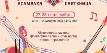 На втора фолклорна асамблея “Северняшка плетеница” канят в Младен