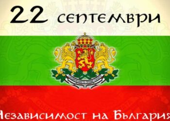 Тържествено отбелязваме Деня на независимостта