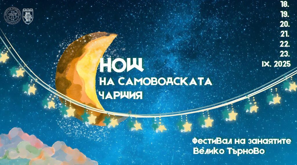 Нощ на Самоводската чаршия и Фестивал на занаятите 2025 – Велико Търново празнува духа на традицията