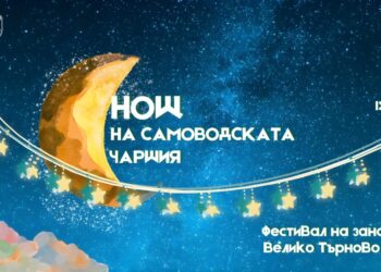 Нощ на Самоводската чаршия и Фестивал на занаятите 2025 – Велико Търново празнува духа на традицията