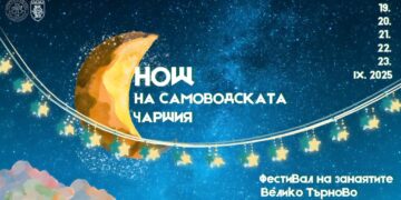 Нощ на Самоводската чаршия и Фестивал на занаятите 2025 – Велико Търново празнува духа на традицията
