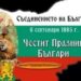 Севлиево ще отпразнува тържествено Деня на Съединението