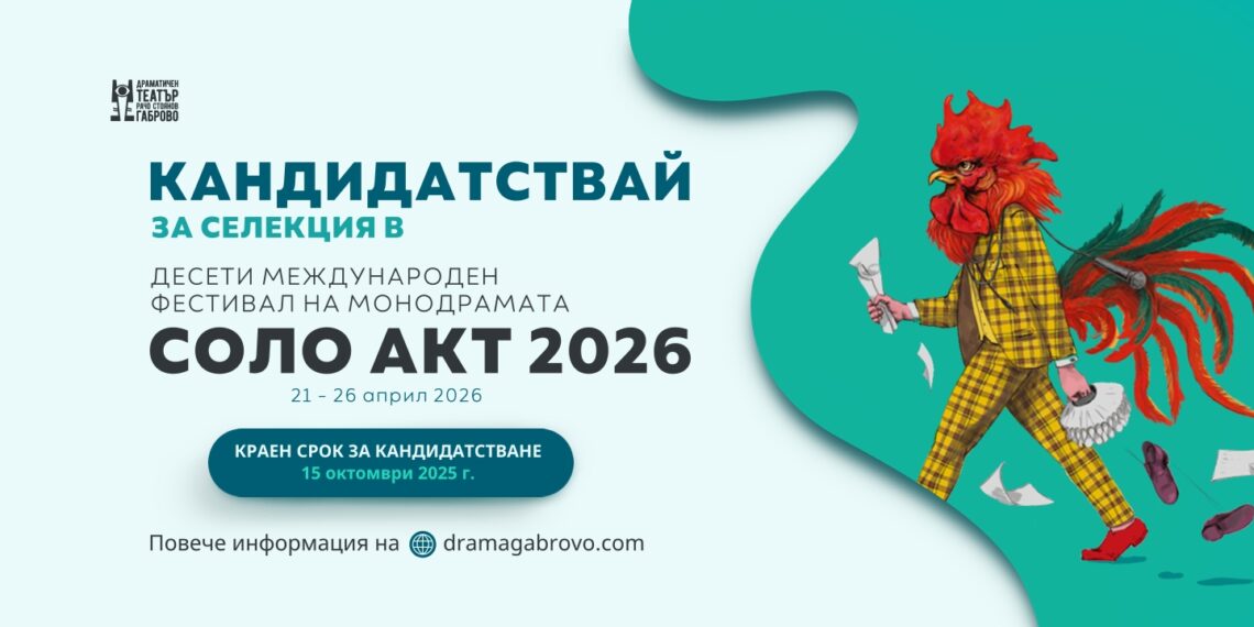 Международният фестивал на монодрамата “Solo Act” навлиза в юбилейното си десето издание