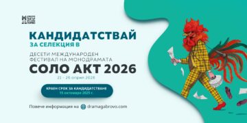 Международният фестивал на монодрамата “Solo Act” навлиза в юбилейното си десето издание