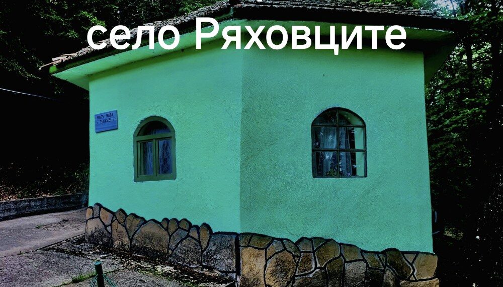 Хаджет Байрам  – празникът, който десетилетия събира  хора от различни религии в с. Ряховците