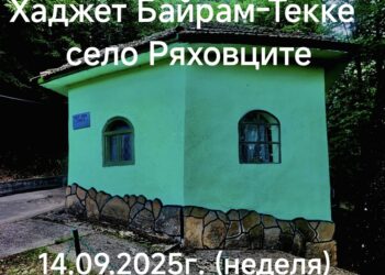 Хаджет Байрам  – празникът, който десетилетия събира  хора от различни религии в с. Ряховците