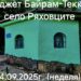 Хаджет Байрам  – празникът, който десетилетия събира  хора от различни религии в с. Ряховците