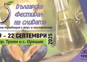 Български фестивал на сливата 2025 в Троян представя музикална програма с любими звезди