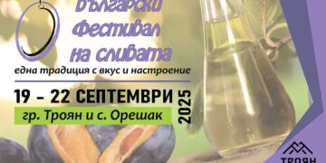 Български фестивал на сливата 2025 в Троян представя музикална програма с любими звезди