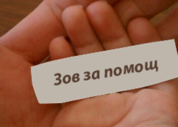Зов за помощ!