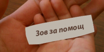 Зов за помощ!