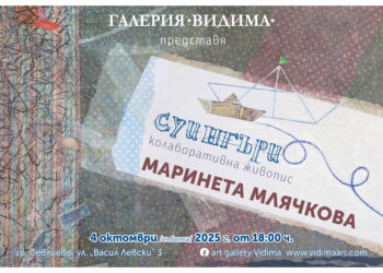 Галерия Видима представя „Суингъри“