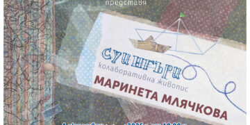 Галерия Видима представя „Суингъри“