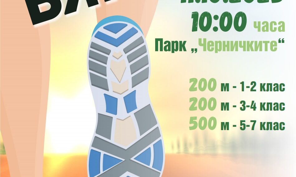 Лекоатлетически крос “Севлиево бяга” в навечерието на деня на града