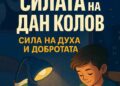 Конкурс “Силата на Дан Колов – сила на духа и добротата”