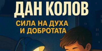 Конкурс “Силата на Дан Колов – сила на духа и добротата”