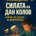 Конкурс “Силата на Дан Колов – сила на духа и добротата”