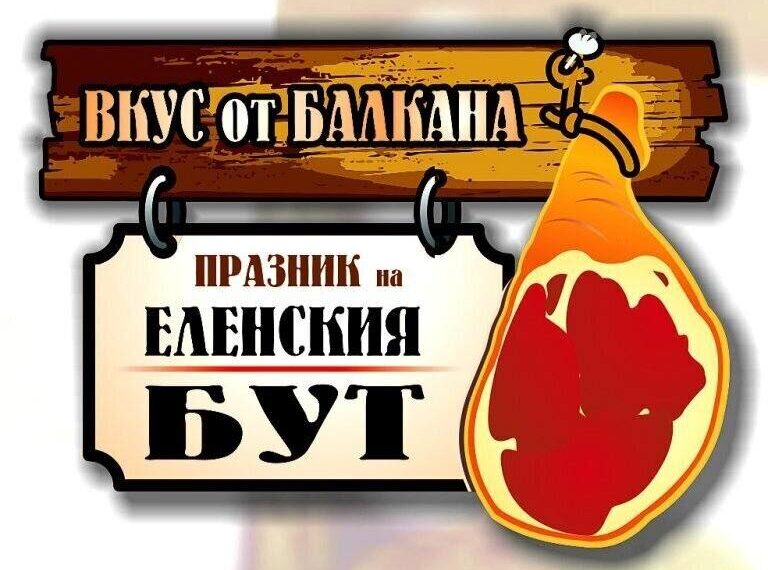 Тази година Празникът на Еленския бут ще се проведе от 24 до 26 октомври