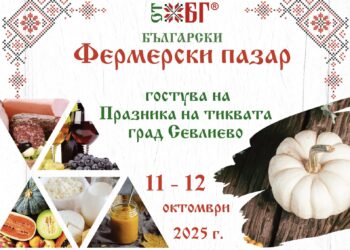 Български фермерски пазар ще гостува на Празника на тиквата