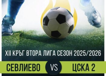 ФК “Севлиево” загрява за ЦСКА с … ЦСКА II