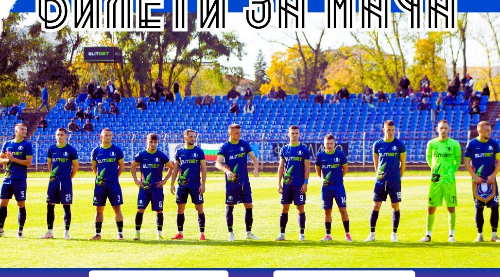 Ела на стадиона и подкрепи “Севлиево” срещу ЦСКА!