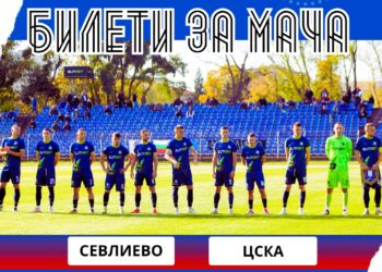 Ела на стадиона и подкрепи “Севлиево” срещу ЦСКА!
