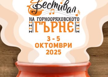 От 3 до 5 октомври канят на Фестивал на горнооряховското гърне