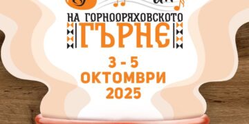 От 3 до 5 октомври канят на Фестивал на горнооряховското гърне