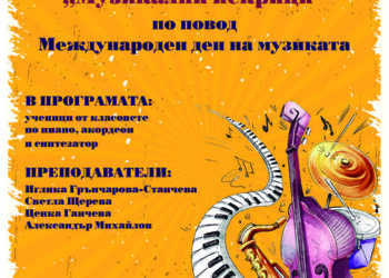 “Музикални искрици” – концерт на талантите от Детска музикална школа