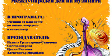 “Музикални искрици” – концерт на талантите от Детска музикална школа