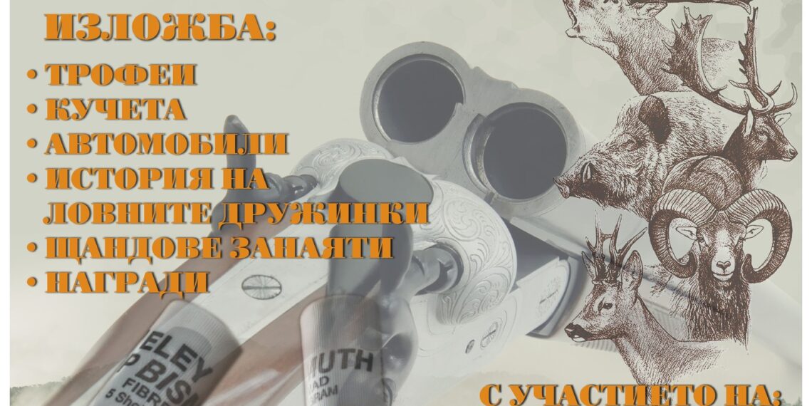 Община Севлиево е домакин на ловно изложение “Есен’2025”