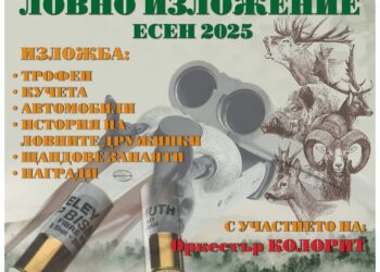 Община Севлиево е домакин на ловно изложение “Есен’2025”