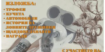Община Севлиево е домакин на ловно изложение “Есен’2025”