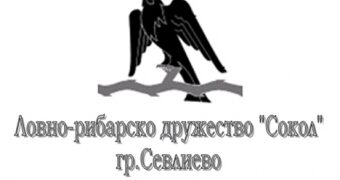 Духът на ловците от миналия век до наши дни, събрани в снимки, издирват от ЛРД “Сокол”