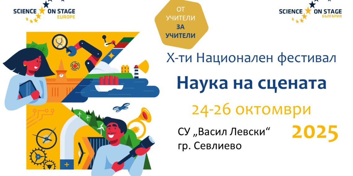 Севлиево е домакин на юбилейното издание “Наука на сцената”