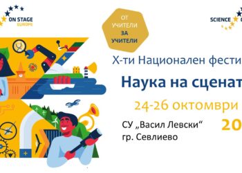 Севлиево е домакин на юбилейното издание “Наука на сцената”