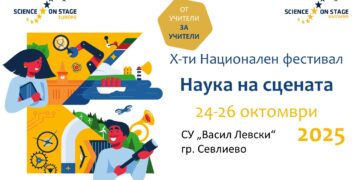 Севлиево е домакин на юбилейното издание “Наука на сцената”