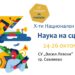 Севлиево е домакин на юбилейното издание “Наука на сцената”
