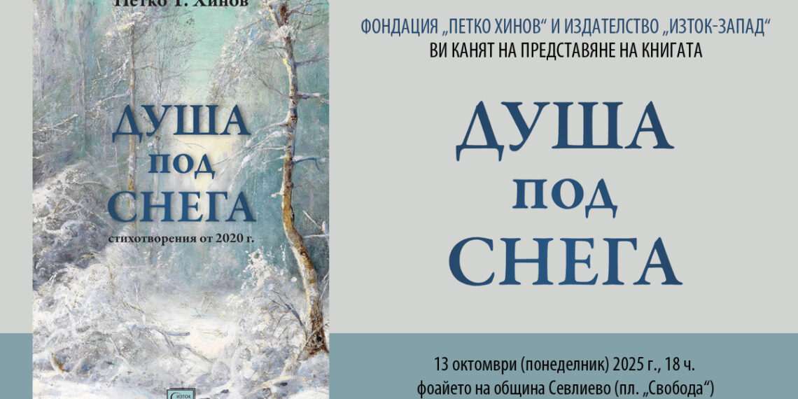 Представят новата стихосбирка на Петко  Хинов  “Душа под снега”