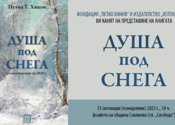 Представят новата стихосбирка на Петко  Хинов  “Душа под снега”