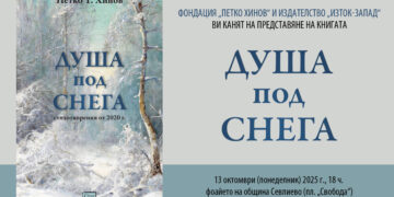 Представят новата стихосбирка на Петко  Хинов  “Душа под снега”