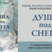 Представят новата стихосбирка на Петко  Хинов  “Душа под снега”