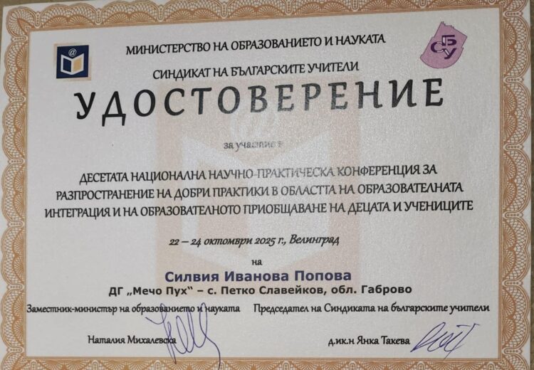 Признание за ДГ “Мечо Пух” от МОН и СБУ