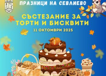 Състезание за торти и декорирани бисквитки събира професионалисти и любители сладкари в Севлиево