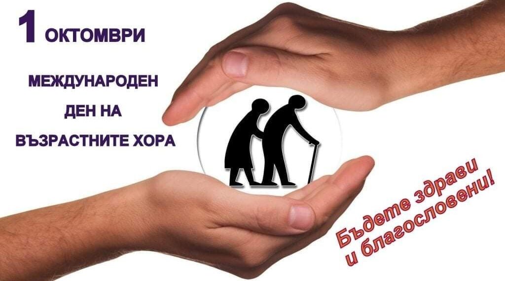 1 октомври – Международен ден на възрастните хора