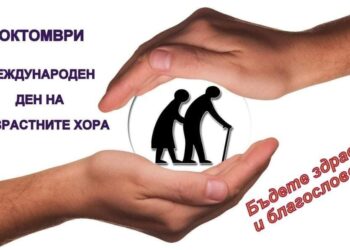 1 октомври – Международен ден на възрастните хора