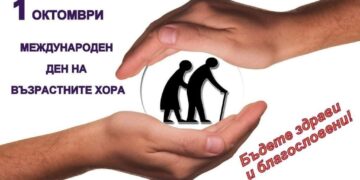 1 октомври – Международен ден на възрастните хора